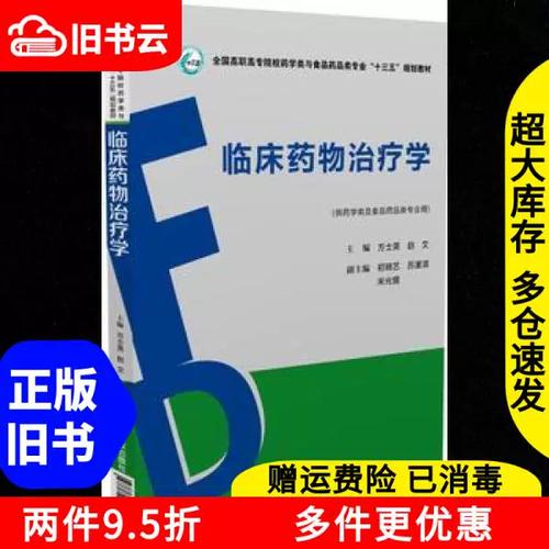 《临床药物治疗学》 旧书里的新价值