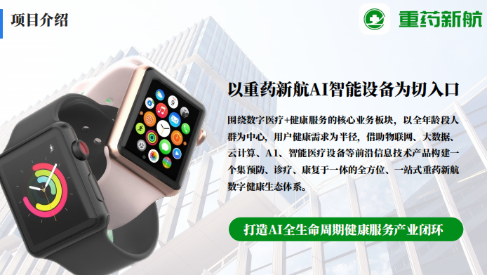 重药新航 AI健康驱动的数字医疗科技新势力
