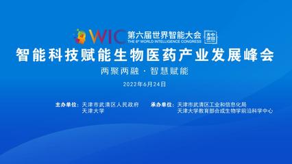智能科技赋能生物医药 从第六届世界智能大会峰会看产业融合新图景